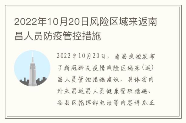 2022年10月20日风险区域来返南昌人员防疫管控措施