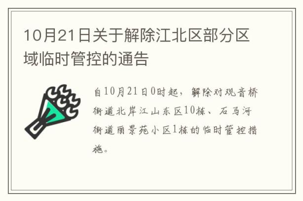 10月21日关于解除江北区部分区域临时管控的通告