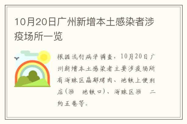 10月20日广州新增本土感染者涉疫场所一览