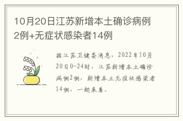 10月20日江苏新增本土确诊病例2例+无症状感染者14例