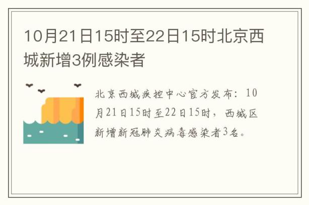 10月21日15时至22日15时北京西城新增3例感染者