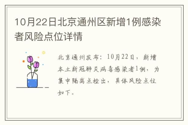 10月22日北京通州区新增1例感染者风险点位详情