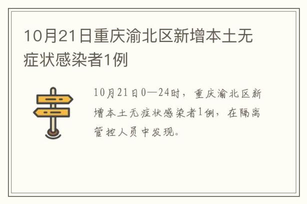 10月21日重庆渝北区新增本土无症状感染者1例