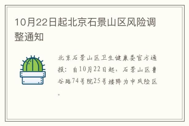 10月22日起北京石景山区风险调整通知
