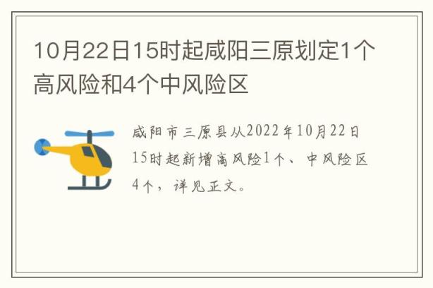 10月22日15时起咸阳三原划定1个高风险和4个中风险区