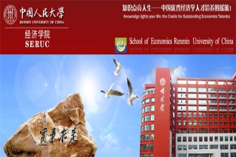中国人民大学应用经济学院介绍