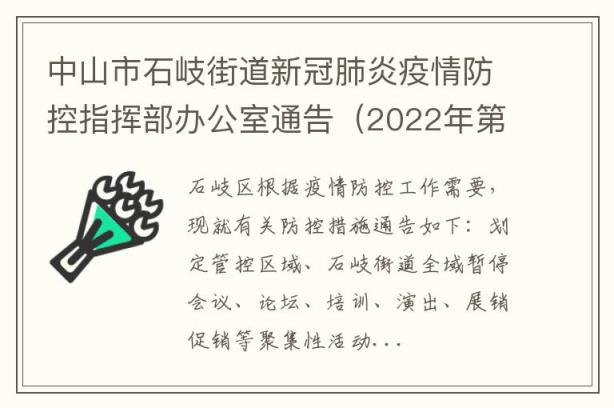 中山市石岐街道新冠肺炎疫情防控指挥部办公室通告（2022年第1号）