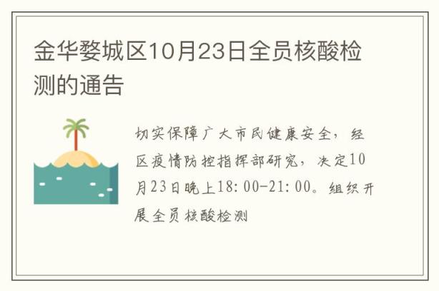 金华婺城区10月23日全员核酸检测的通告