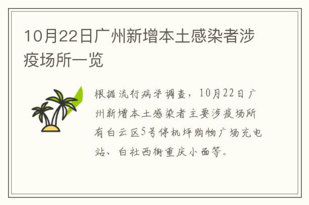 10月22日广州新增本土感染者涉疫场所一览
