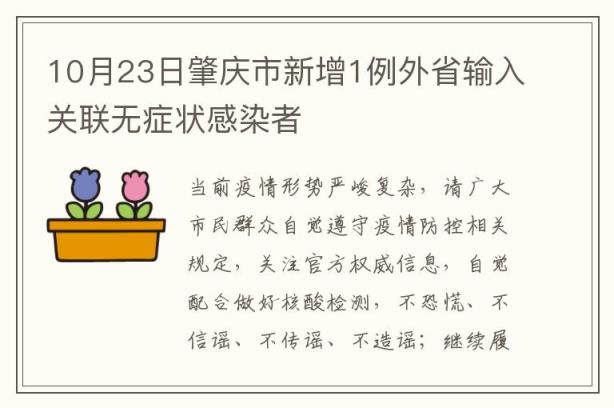 10月23日肇庆市新增1例外省输入关联无症状感染者
