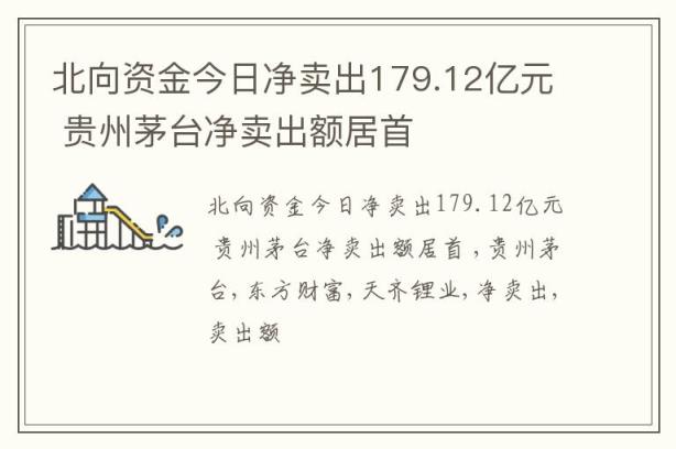 北向资金今日净卖出179.12亿元 贵州茅台净卖出额居首