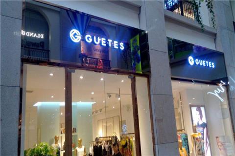guetes是什么品牌