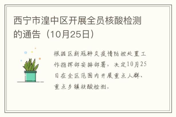 西宁市湟中区开展全员核酸检测的通告（10月25日）