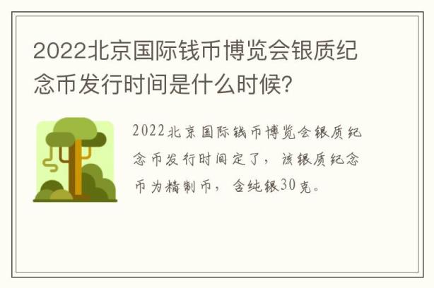 2022北京国际钱币博览会银质纪念币发行时间是什么时候？
