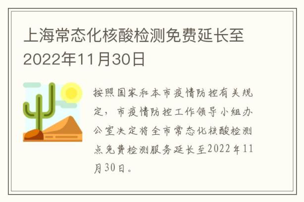 上海常态化核酸检测免费延长至2022年11月30日