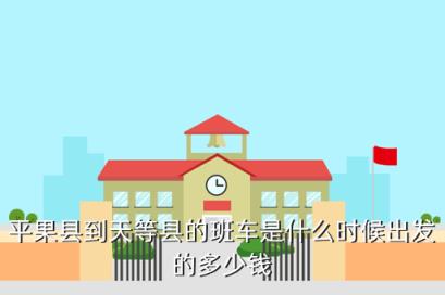 广西天等县什么时候有高铁，平果县到天等县的班车是什么时候出发的多少钱