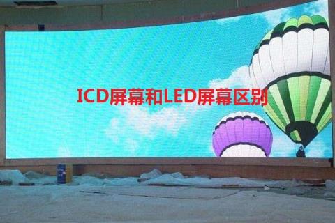 ICD屏幕和LED屏幕区别是什么