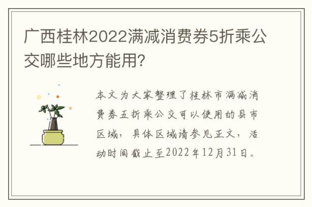 广西桂林2022满减消费券5折乘公交哪些地方能用？