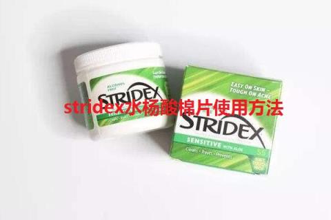 stridex水杨酸棉片使用方法是什么