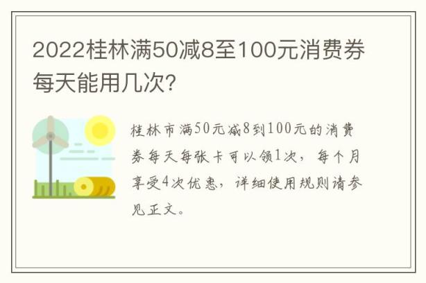 2022桂林满50减8至100元消费券每天能用几次？