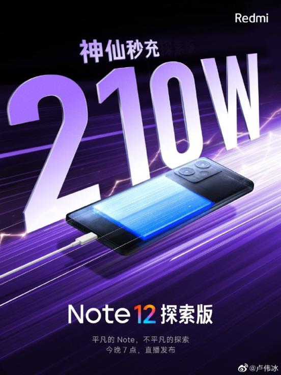 Redmi Note 12探索版将搭载210W神仙秒充 量产最大快充功率