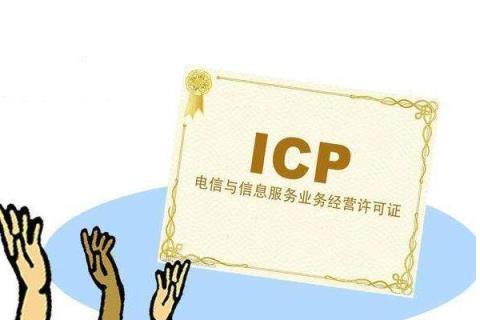 ICP是什么