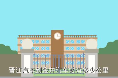 晋江高铁北站什么时候开通，晋江汽车到金井汽车站有多少公里