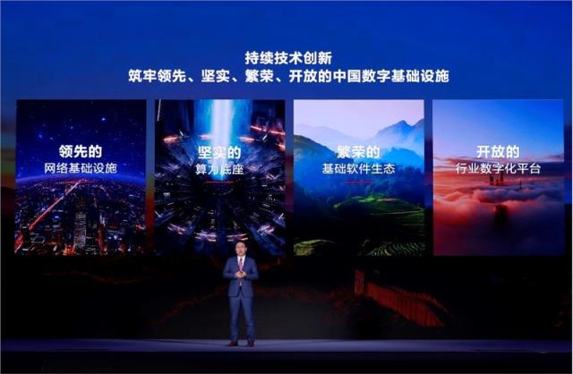 华为提出共同筑牢中国数字基础设施四大举措，加码数字中国持续创新