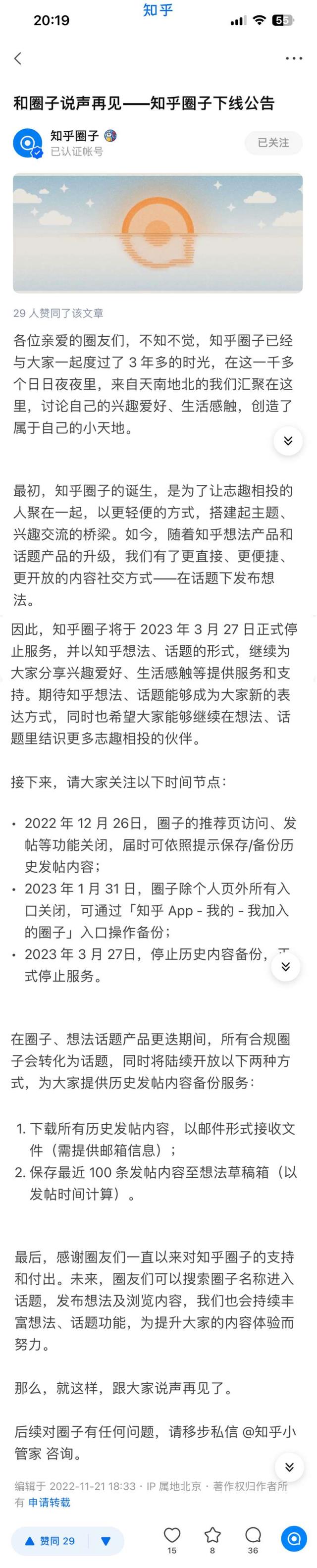 知乎圈子宣布 2023 年 3 月 27 日停止服务