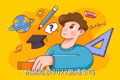 杭温高铁2022能通车吗