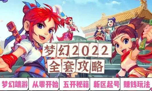 2022梦幻西游手动搬砖攻略：0基础到玩游戏收益详细讲解