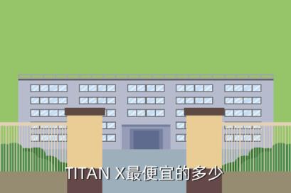 二手titan，TITAN X最便宜的多少