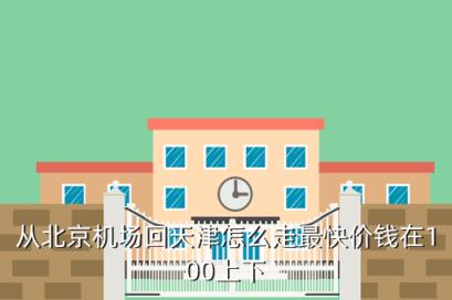 北京机场到天津机场高铁时刻表，从北京机场回天津怎么走最快价钱在100上下