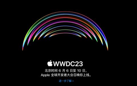 苹果WWDC大会定档6月6日：iOS 17无悬念、MR头显最受期待