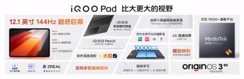 迄今最强天玑平板！iQOO Pad正式发布