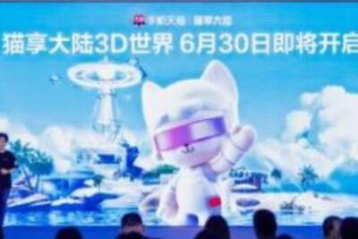 天猫APP推出国内首个3D内容平台“猫享大陆”是什么
