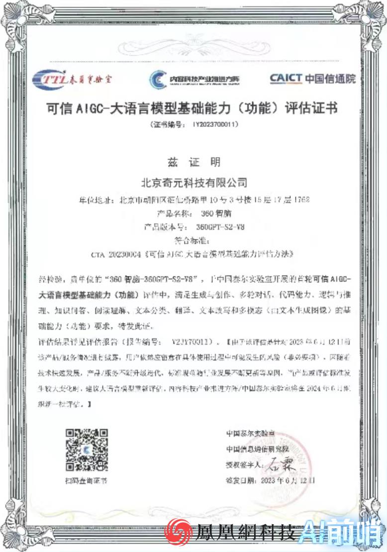 AI前哨 | 中国首家 360智脑通过中国信通院可信AIGC大语言模型功能评估