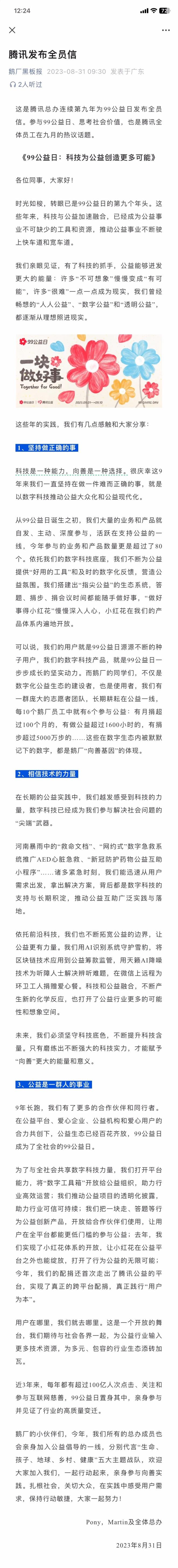 马化腾、刘炽平发全员信 腾讯九月重要活动正式官宣