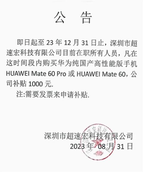 支持国产！深圳一公司发公告：员工买华为Mate 60系列补贴1000元