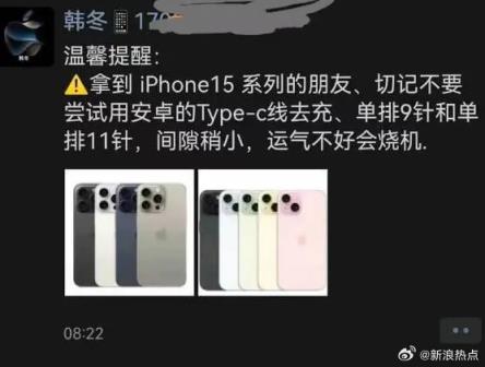苹果门店称iPhone 15不能使用安卓充电线 可能会烧机！网友看完无语