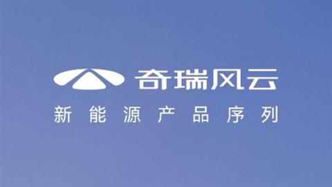 奇瑞“风云”再起！化身新能源品牌重出江湖 11月9日发布
