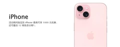 苹果天猫官方店iPhone降价1000：力度比官网更大 支持12期免息分期